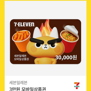 세븐일레븐 모바일상품권 3만원권