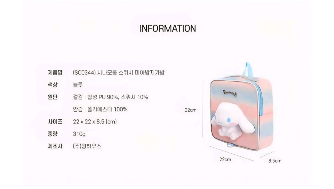 시나모롤 스퀴시 미아방지 가방 이미지