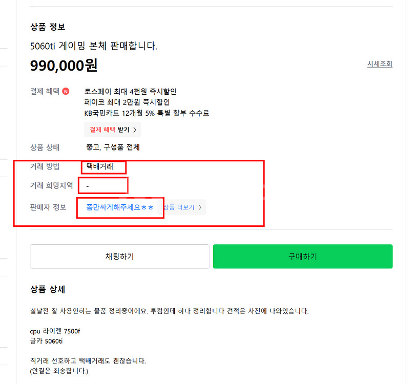방금 5060ti 본체 판다고 사기글 올라와 있습니다--0