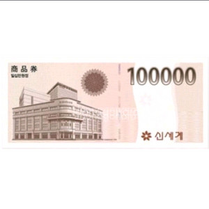 2월10일 발송 신세계상품권 10만원권 예약판매합니다