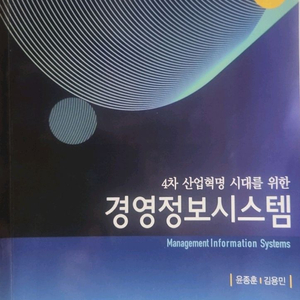 경영정보시스템 전공서적 제2판