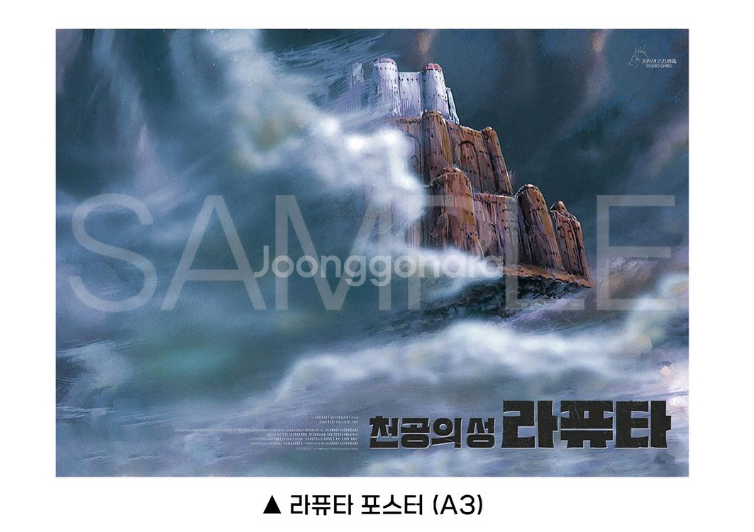 천공의 성 라퓨타 영화 3주차 포스터 영화 특전 굿즈--0