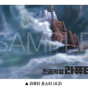 천공의 성 라퓨타 영화 3주차 포스터 영화 특전 굿즈