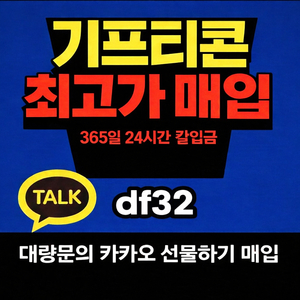 모든 기프티콘 최고가 매입 24시 칼입금 대량문의 환영