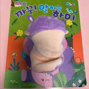 까꿍 말하는 하마 / 삑삑이책 / 촉감놀이책