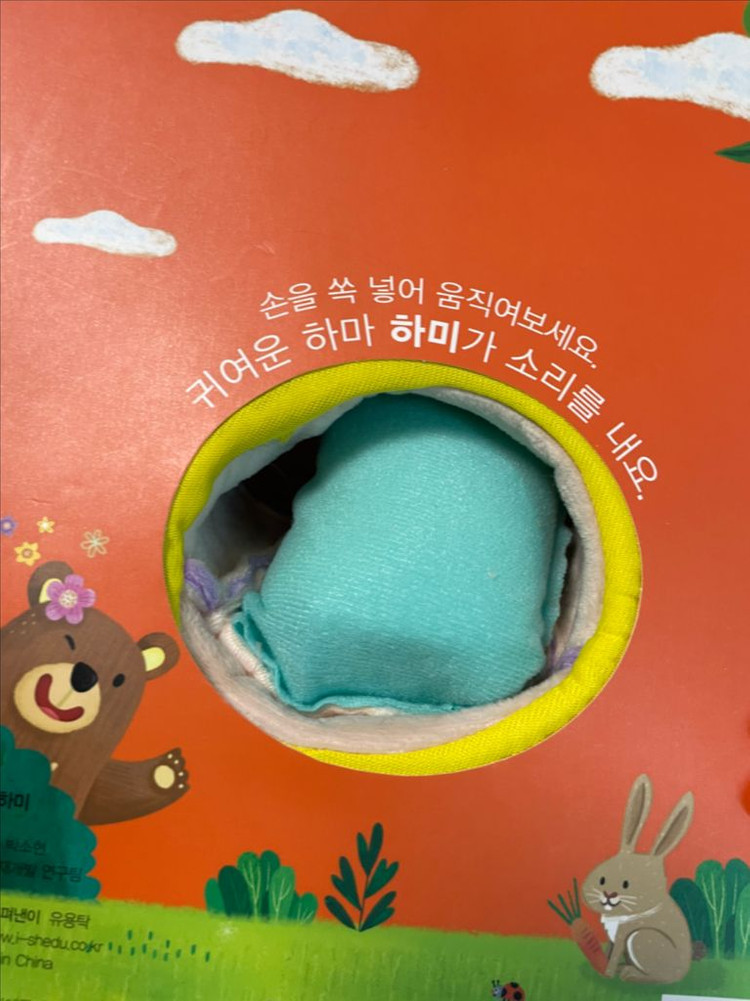 까꿍 말하는 하마 / 삑삑이책 / 촉감놀이책--5