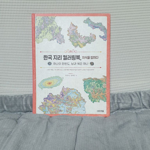 한국지리 컬러링북 지식을 입히다