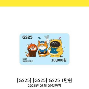 gs25편의점 1만원권 2장 (3/9)