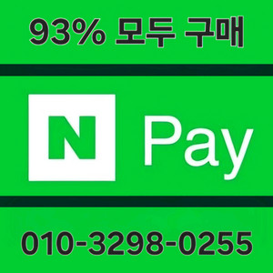 [구매] 93% 네이버페이 포인트 쿠폰