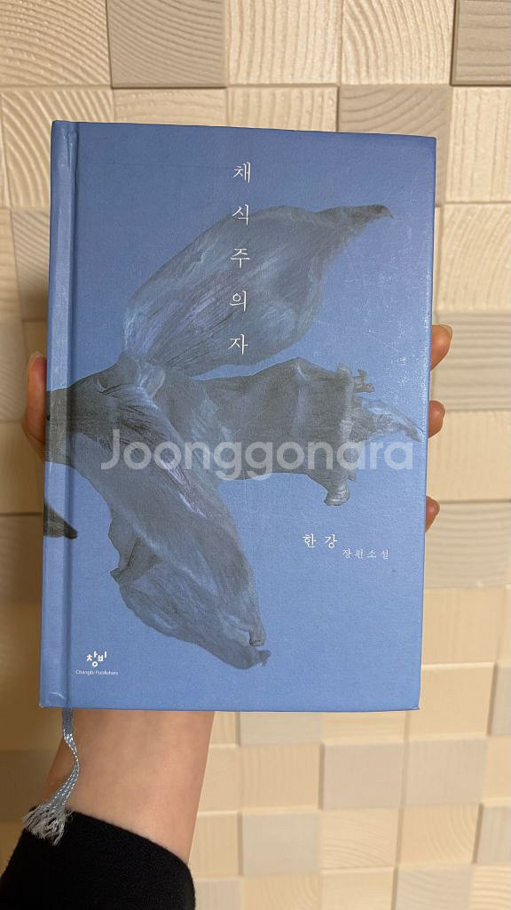 채식주의자 한강--0