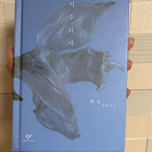 채식주의자 한강