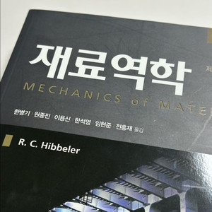 재료역학 Hibbeler 9판