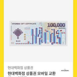 현대백화점 10만원 팝니다