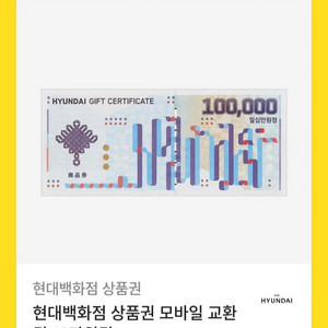 현대백화점 10만원 팝니다