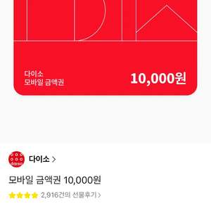 다이소 모바일 상품권 1만원권