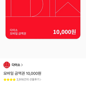 다이소 모바일 상품권 1만원권