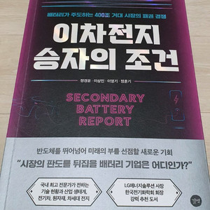 이차전지 승자의 조건.경제 주식 부동산 자기개발 관련 책 도서 모음