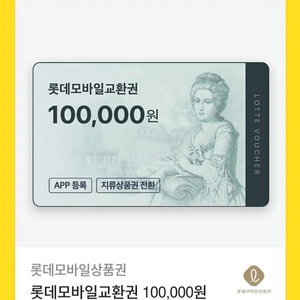 롯데백화점 모바일 금액권 10만원 팝니다