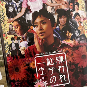 혐오스런 마츠코의 일생 포스터 미개봉