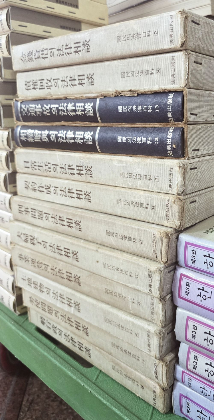 국민의 법률백과 법전출판사 12권 세트 배송비 포함 안전결제 가능 법학 중고책--1