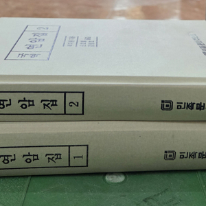 국역 연암집 민족문화추진회 2권 세트 배송비 포함 안전결제 가능 문학 선집 중고책