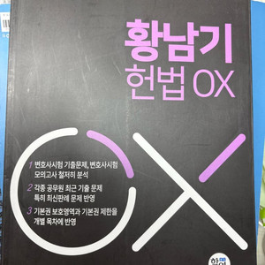 2026 황남기 헌법OX 교재