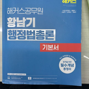 2025 황남기 행정법총론 기본서