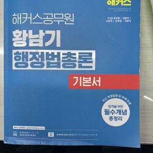 2025 황남기 행정법총론 기본서