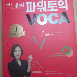 박혜원 파워토익 보카, ets토익 기출문제집3, 해커스 토익 보카(노랭이) 일괄 판매 운포1.8