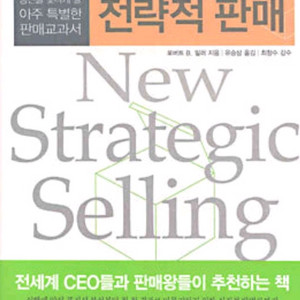 (절판책추천)전략적 판매