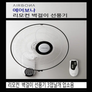 에어보나 고급 벽걸이 선풍기 * 리모컨 전자식 이미지