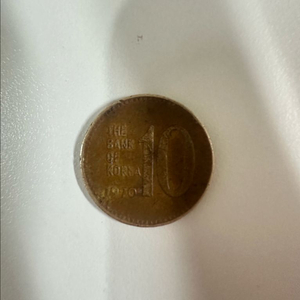 1970년 한국은행 10원 희귀동전 이미지