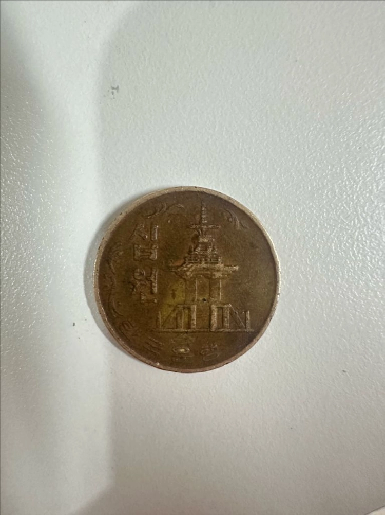 1970년 한국은행 10원 희귀동전 이미지