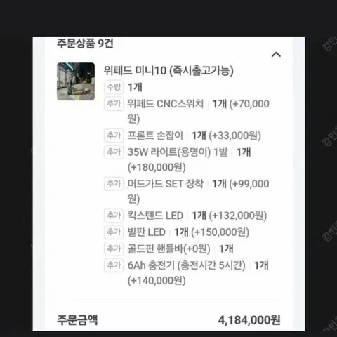 위페드 미니 폴드 10 전동킥보드 (커스텀 튜닝)--0