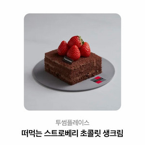 투썸플레이스 떠먹는 스초생 기프티콘