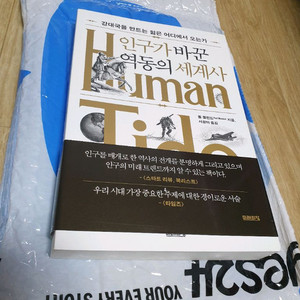 인구가 바꾼 역동의 세계사 새책