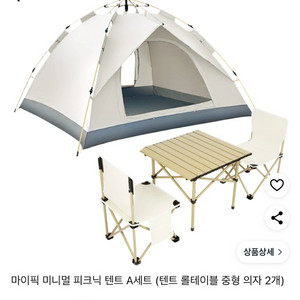 마이픽 미니멀 피크닉 텐트 A세트 (텐트 롤테이블 중형 의자 2개) (미개봉 새상품) 22만>12만