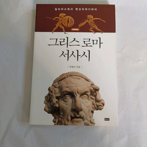 그리스 로마 서사시 교양 인문학 고대문학 도서 책