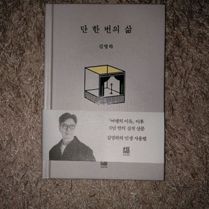 김영하 단 한 번의 삶 에세이 도서 책
