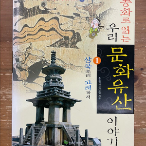 동화로 읽는 우리 문화유산 이야기 1
