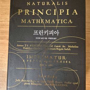 [S급/양장] 뉴턴 프린키피아 (현암사, 박병철 역) 판매합니다