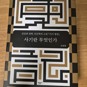 [민음사] 사기란 무엇인가 (김원중 저) 상태 최상 판매합니다