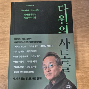(최상급) 최재천 다윈의 사도들 판매합니다 (25년 8월 구매)