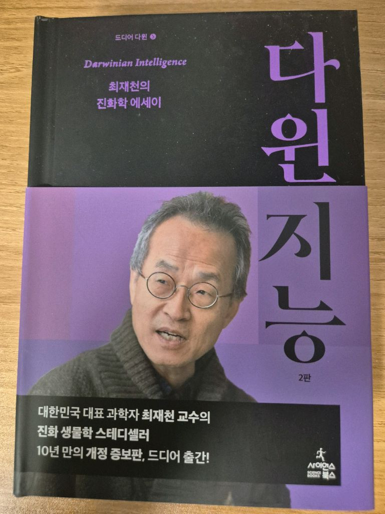 (최상급) 최재천 다윈 지능 2판(개정증보판) 판매합니다--0