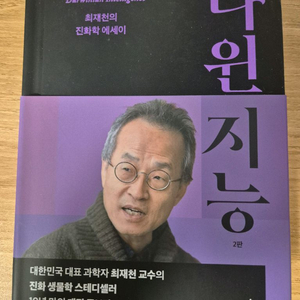 (최상급) 최재천 다윈 지능 2판(개정증보판) 판매합니다 (25년
