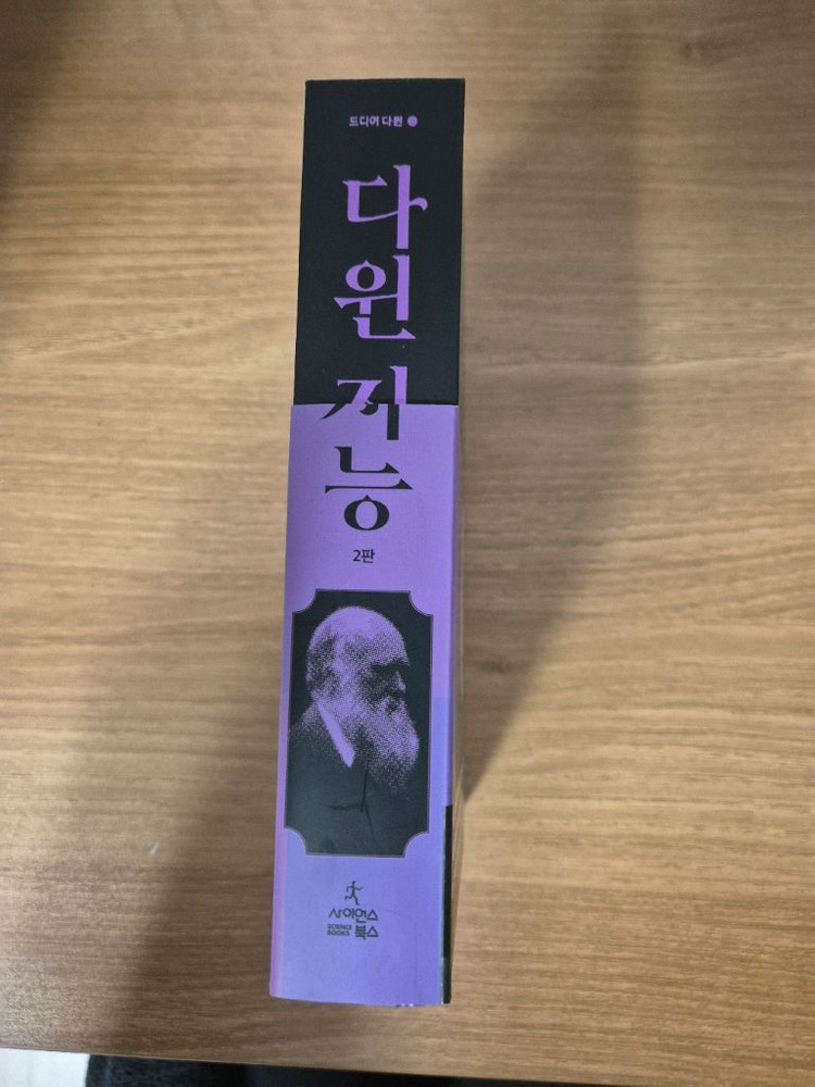 (최상급) 최재천 다윈 지능 2판(개정증보판) 판매합니다--1