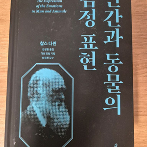 [판매] (최상급) 찰스 다윈 - 인간과 동물의 감정 표현 (사이언스북스