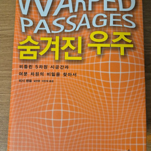 (최상급/S급) 리사 랜들 - 숨겨진 우주 (정가 3.5만)