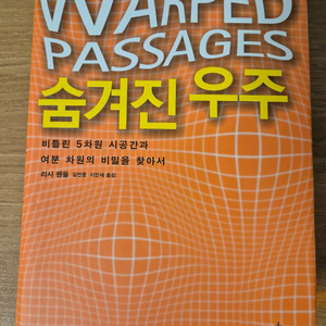 (최상급/S급) 리사 랜들 - 숨겨진 우주 (정가 3.5만)