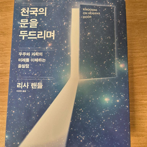 (새책급) 리사 랜들 - 천국의 문을 두드리며 (사이언스북스)